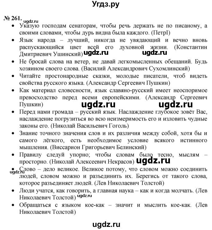 ГДЗ (Решебник) по русскому языку 10 класс Львова С.И. / упражнение номер / 261