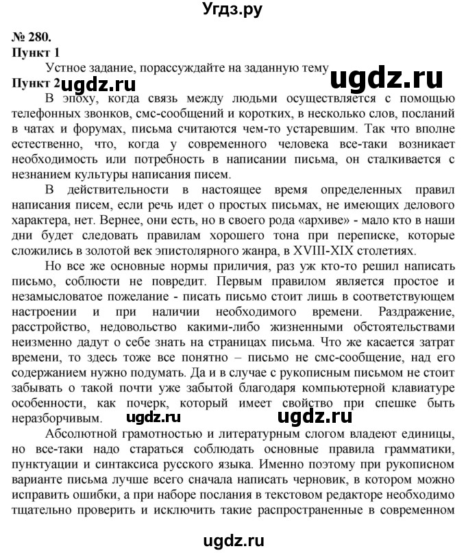 ГДЗ (Решебник) по русскому языку 10 класс Львова С.И. / упражнение номер / 280