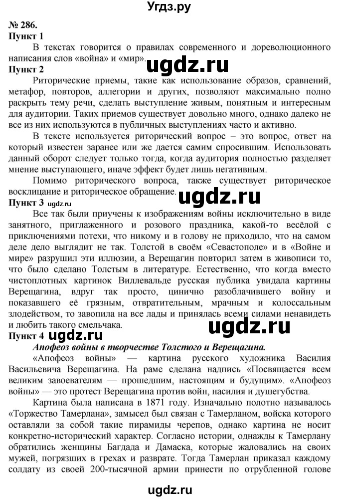 ГДЗ (Решебник) по русскому языку 10 класс Львова С.И. / упражнение номер / 286