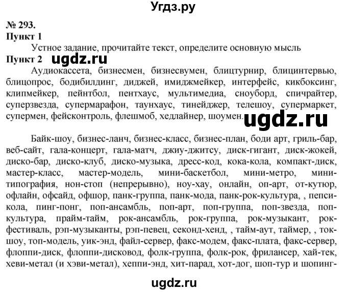 ГДЗ (Решебник) по русскому языку 10 класс Львова С.И. / упражнение номер / 293