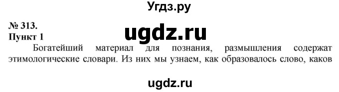 ГДЗ (Решебник) по русскому языку 10 класс Львова С.И. / упражнение номер / 313