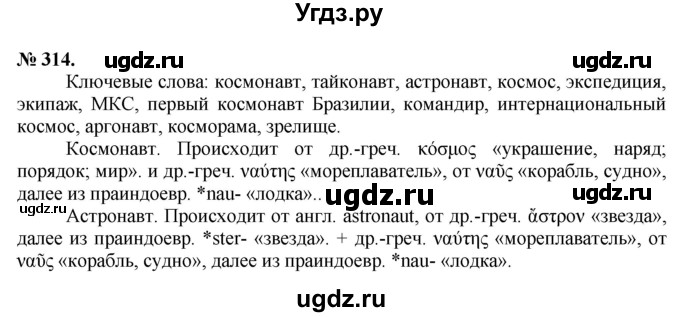 ГДЗ (Решебник) по русскому языку 10 класс Львова С.И. / упражнение номер / 314