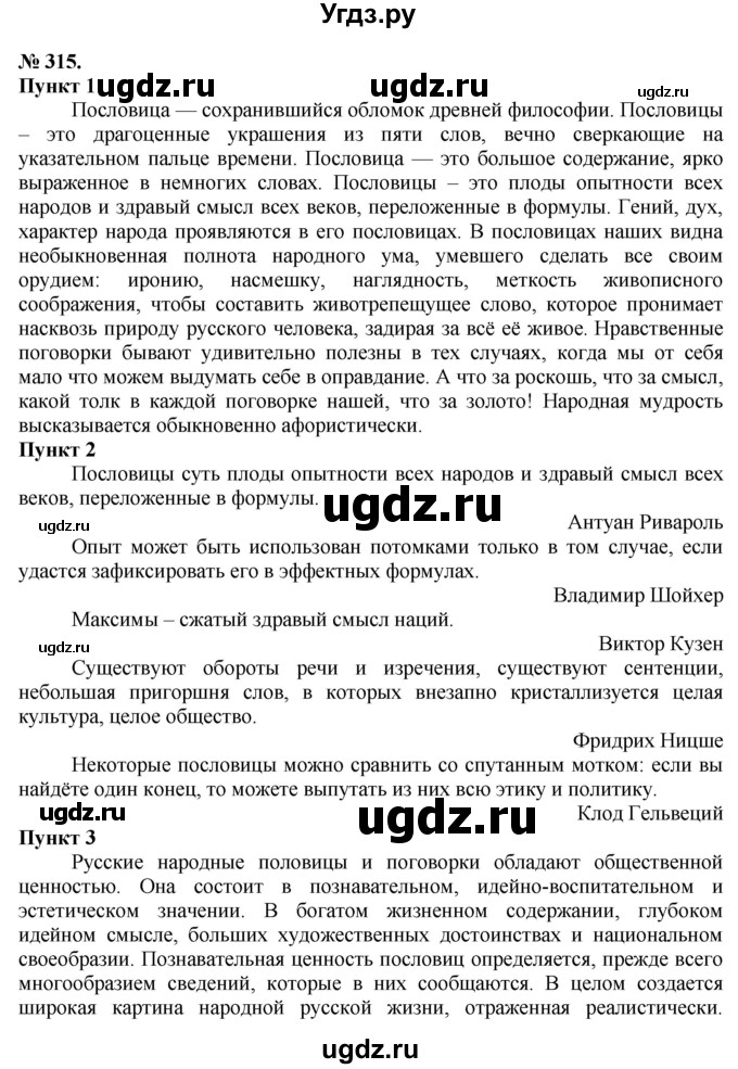 ГДЗ (Решебник) по русскому языку 10 класс Львова С.И. / упражнение номер / 315