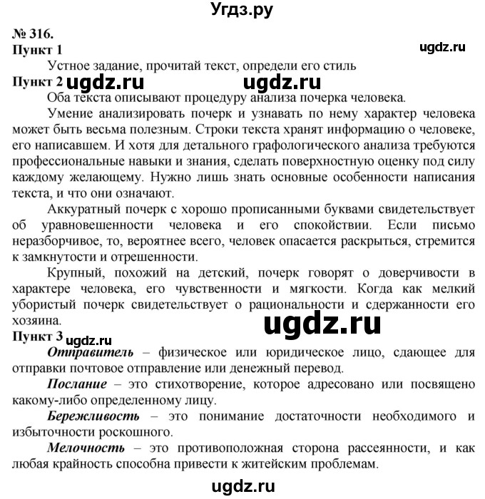 ГДЗ (Решебник) по русскому языку 10 класс Львова С.И. / упражнение номер / 316