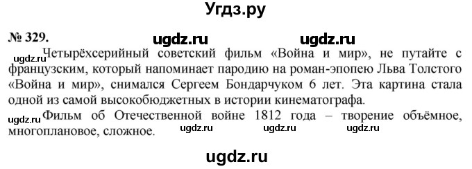 ГДЗ (Решебник) по русскому языку 10 класс Львова С.И. / упражнение номер / 329