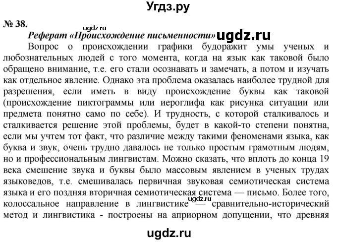 ГДЗ (Решебник) по русскому языку 10 класс Львова С.И. / упражнение номер / 38