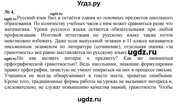 ГДЗ (Решебник) по русскому языку 10 класс Львова С.И. / упражнение номер / 4