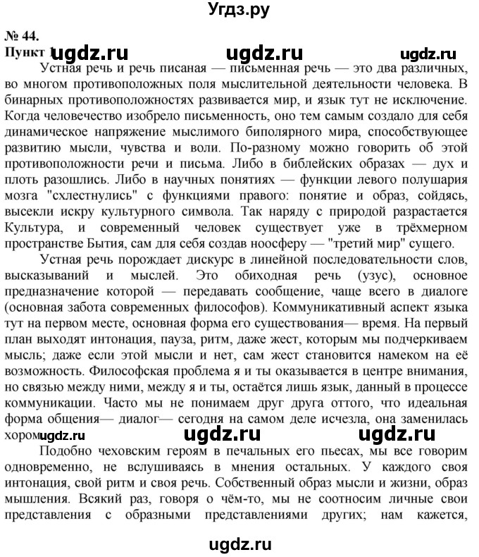 ГДЗ (Решебник) по русскому языку 10 класс Львова С.И. / упражнение номер / 44