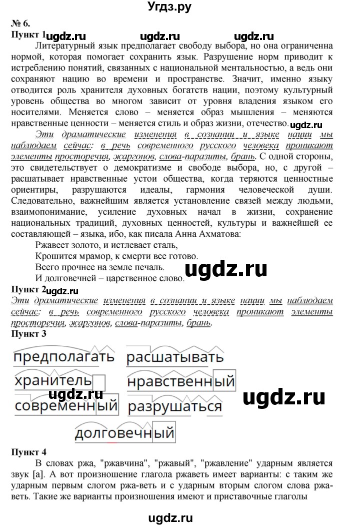 ГДЗ (Решебник) по русскому языку 10 класс Львова С.И. / упражнение номер / 6