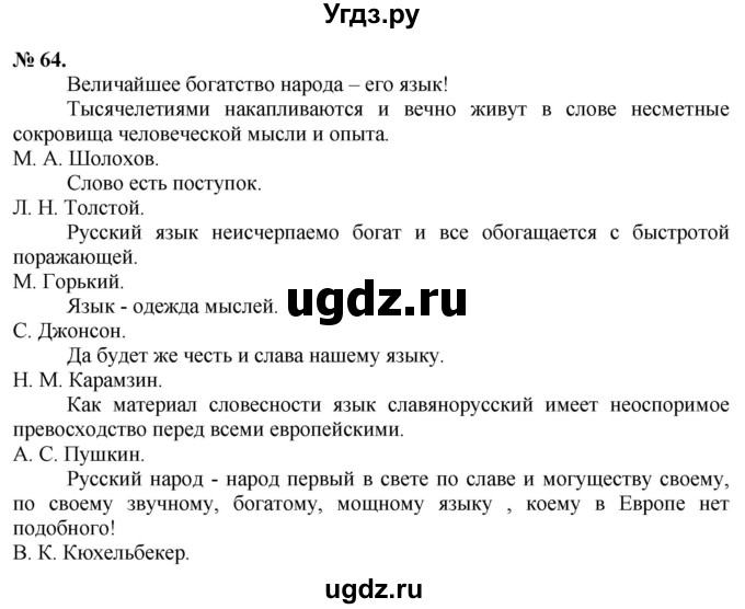 ГДЗ (Решебник) по русскому языку 10 класс Львова С.И. / упражнение номер / 64