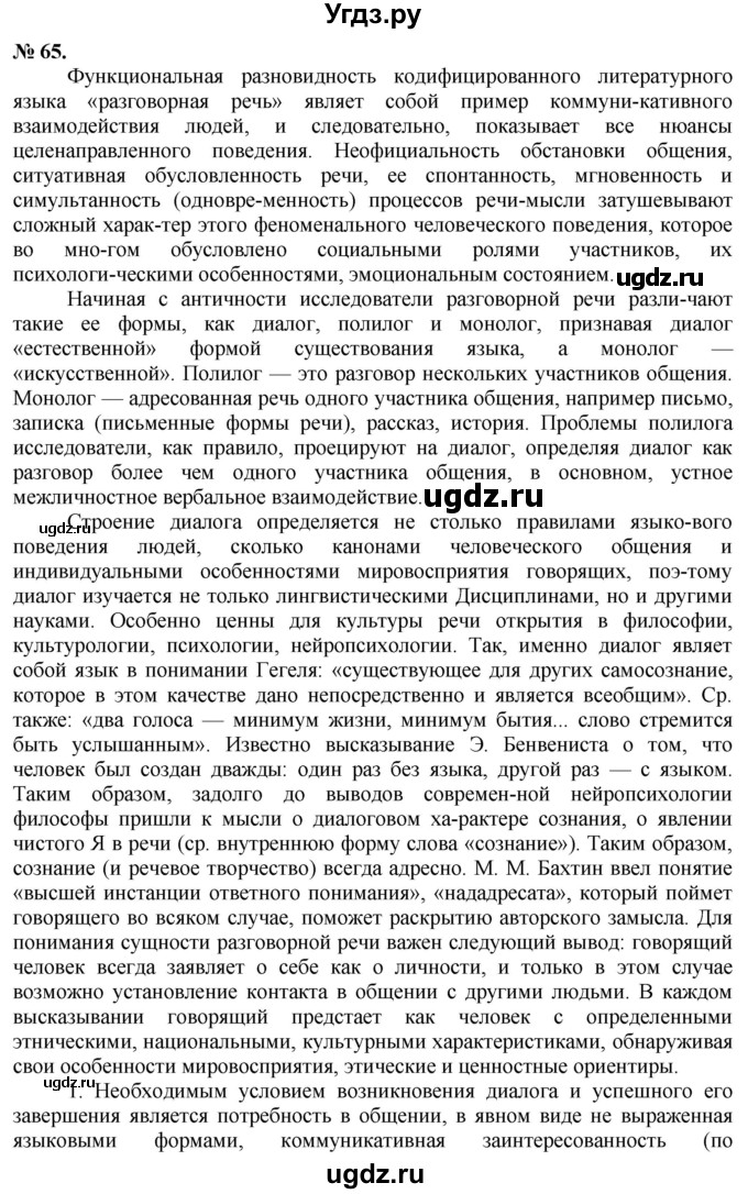 ГДЗ (Решебник) по русскому языку 10 класс Львова С.И. / упражнение номер / 65