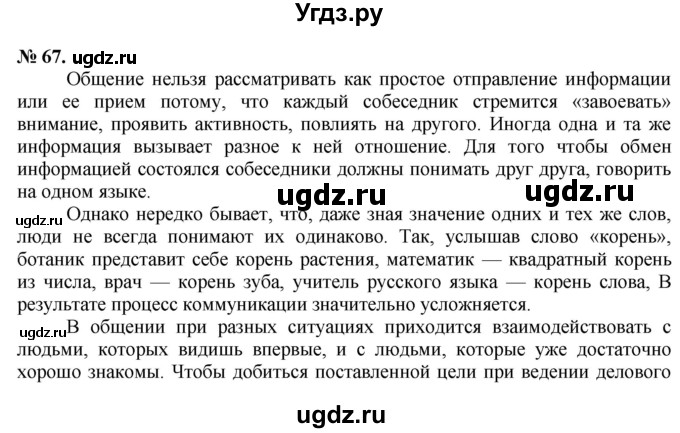 ГДЗ (Решебник) по русскому языку 10 класс Львова С.И. / упражнение номер / 67