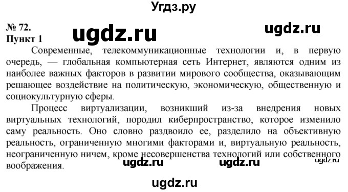 ГДЗ (Решебник) по русскому языку 10 класс Львова С.И. / упражнение номер / 72