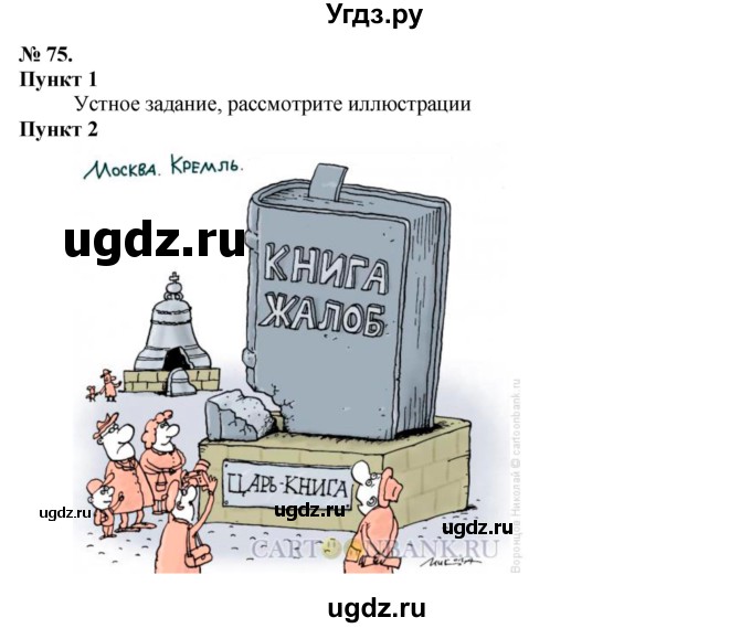 ГДЗ (Решебник) по русскому языку 10 класс Львова С.И. / упражнение номер / 75