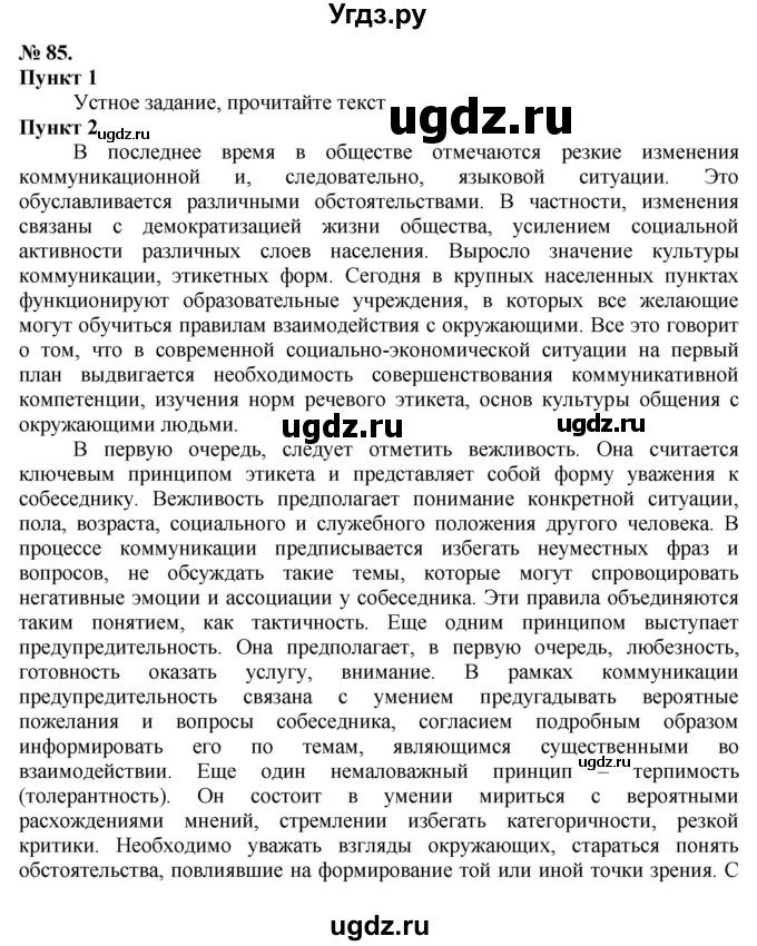 ГДЗ (Решебник) по русскому языку 10 класс Львова С.И. / упражнение номер / 85