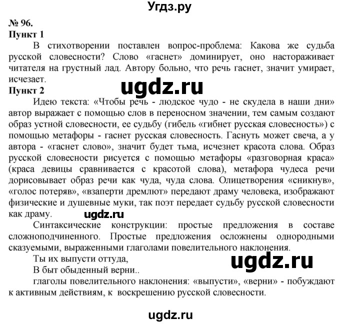 ГДЗ (Решебник) по русскому языку 10 класс Львова С.И. / упражнение номер / 96