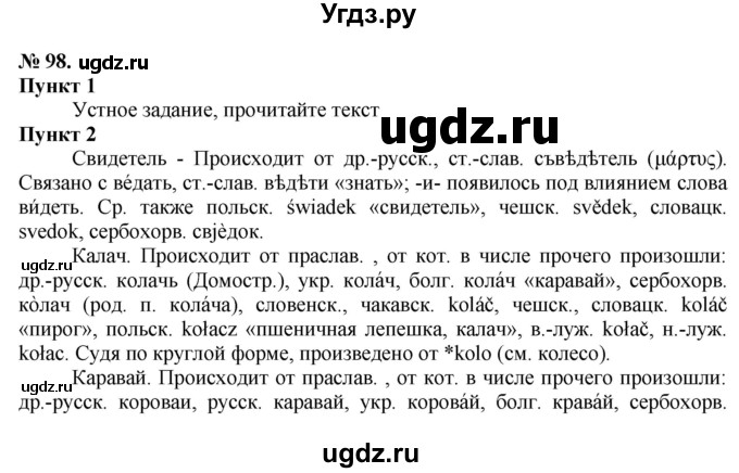 ГДЗ (Решебник) по русскому языку 10 класс Львова С.И. / упражнение номер / 98