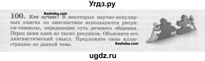 ГДЗ (Учебник) по русскому языку 10 класс Львова С.И. / упражнение номер / 100