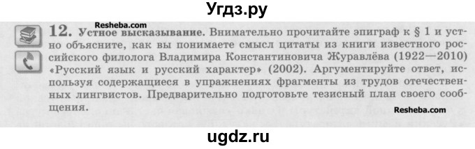 ГДЗ (Учебник) по русскому языку 10 класс Львова С.И. / упражнение номер / 12