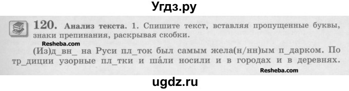 ГДЗ (Учебник) по русскому языку 10 класс Львова С.И. / упражнение номер / 120