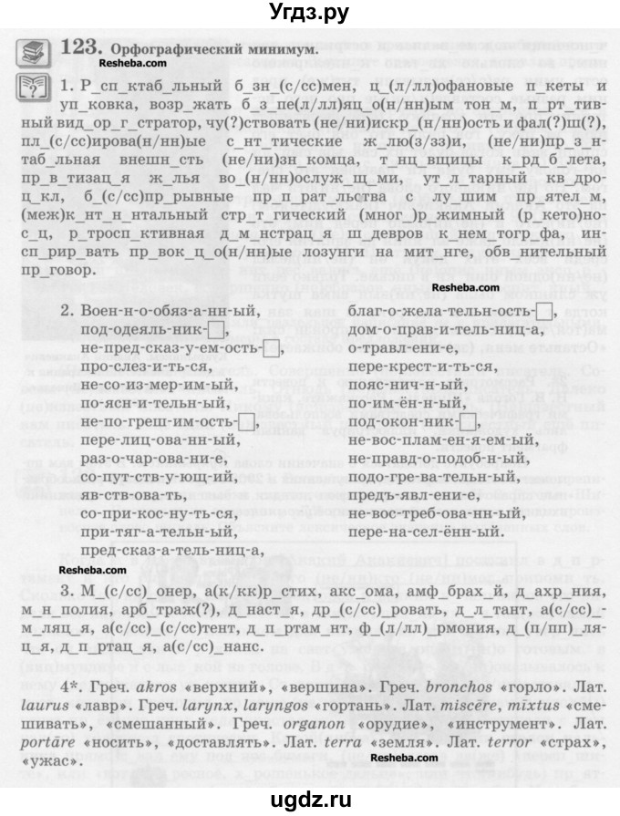 ГДЗ (Учебник) по русскому языку 10 класс Львова С.И. / упражнение номер / 123