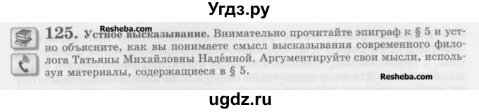 ГДЗ (Учебник) по русскому языку 10 класс Львова С.И. / упражнение номер / 125