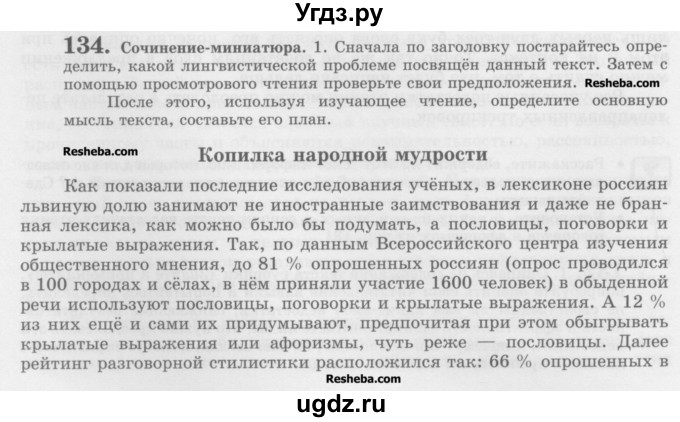 ГДЗ (Учебник) по русскому языку 10 класс Львова С.И. / упражнение номер / 134