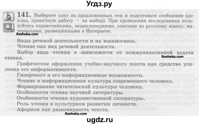 ГДЗ (Учебник) по русскому языку 10 класс Львова С.И. / упражнение номер / 141