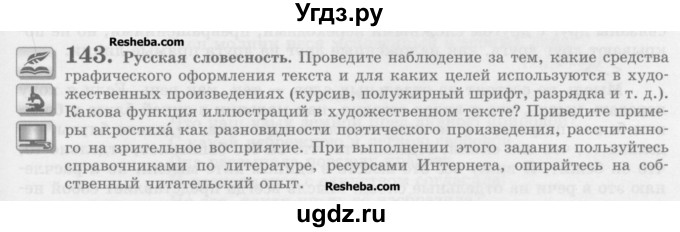 ГДЗ (Учебник) по русскому языку 10 класс Львова С.И. / упражнение номер / 143