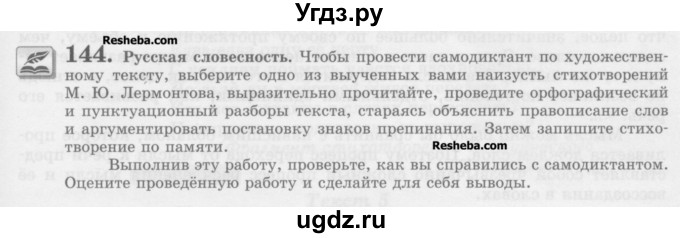 ГДЗ (Учебник) по русскому языку 10 класс Львова С.И. / упражнение номер / 144