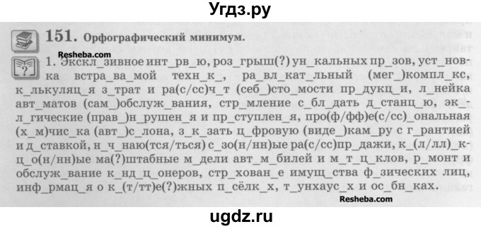 ГДЗ (Учебник) по русскому языку 10 класс Львова С.И. / упражнение номер / 151