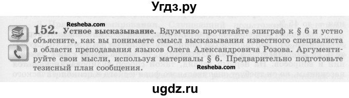 ГДЗ (Учебник) по русскому языку 10 класс Львова С.И. / упражнение номер / 152