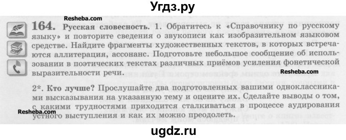 ГДЗ (Учебник) по русскому языку 10 класс Львова С.И. / упражнение номер / 164