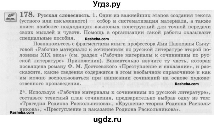 ГДЗ (Учебник) по русскому языку 10 класс Львова С.И. / упражнение номер / 178