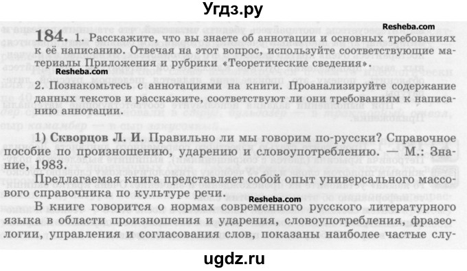 ГДЗ (Учебник) по русскому языку 10 класс Львова С.И. / упражнение номер / 184