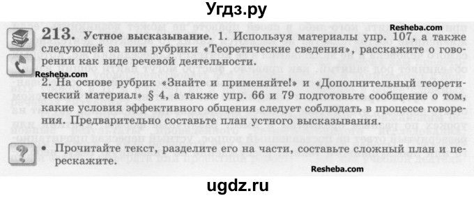 ГДЗ (Учебник) по русскому языку 10 класс Львова С.И. / упражнение номер / 213