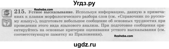 ГДЗ (Учебник) по русскому языку 10 класс Львова С.И. / упражнение номер / 215