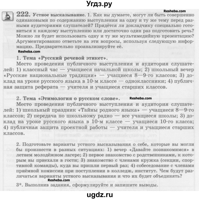 ГДЗ (Учебник) по русскому языку 10 класс Львова С.И. / упражнение номер / 222