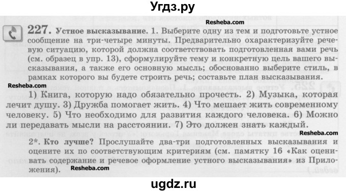 ГДЗ (Учебник) по русскому языку 10 класс Львова С.И. / упражнение номер / 227