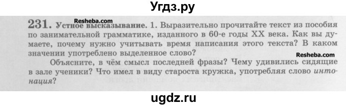 ГДЗ (Учебник) по русскому языку 10 класс Львова С.И. / упражнение номер / 231