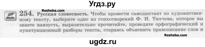 ГДЗ (Учебник) по русскому языку 10 класс Львова С.И. / упражнение номер / 254