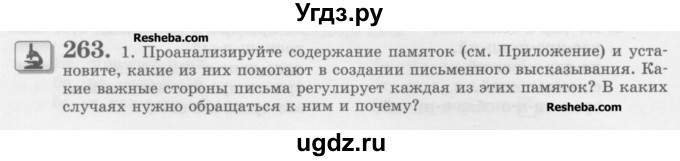 ГДЗ (Учебник) по русскому языку 10 класс Львова С.И. / упражнение номер / 263