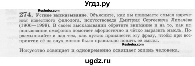 ГДЗ (Учебник) по русскому языку 10 класс Львова С.И. / упражнение номер / 274