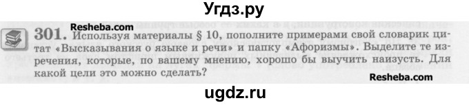 ГДЗ (Учебник) по русскому языку 10 класс Львова С.И. / упражнение номер / 301