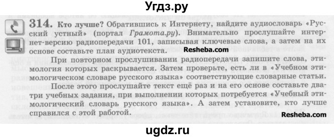 ГДЗ (Учебник) по русскому языку 10 класс Львова С.И. / упражнение номер / 314