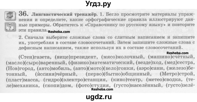 ГДЗ (Учебник) по русскому языку 10 класс Львова С.И. / упражнение номер / 36