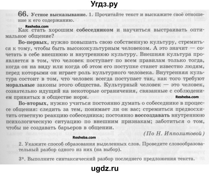 ГДЗ (Учебник) по русскому языку 10 класс Львова С.И. / упражнение номер / 66