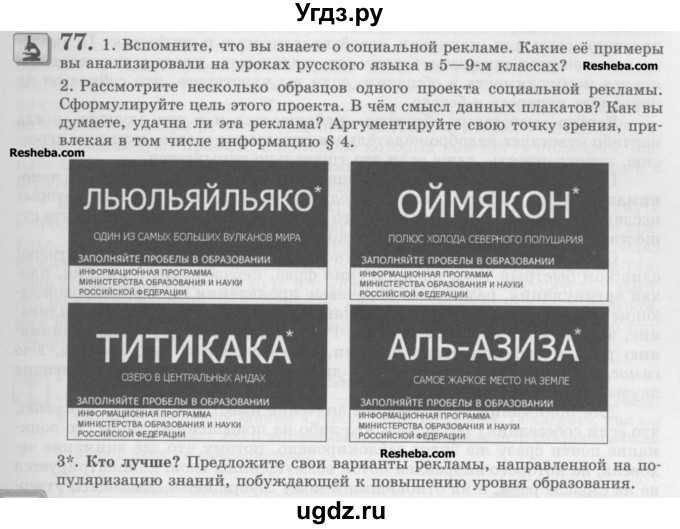 ГДЗ (Учебник) по русскому языку 10 класс Львова С.И. / упражнение номер / 77