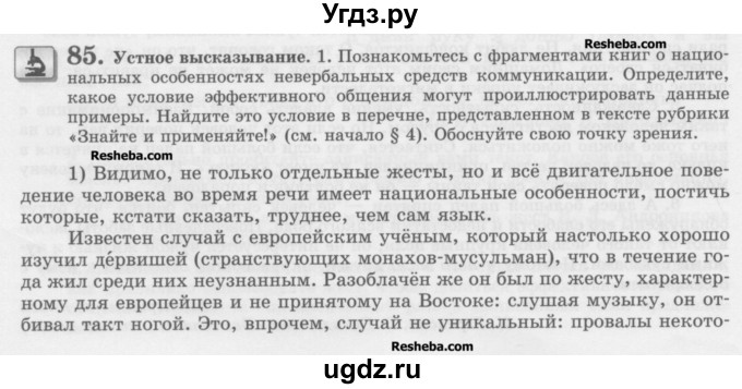 ГДЗ (Учебник) по русскому языку 10 класс Львова С.И. / упражнение номер / 85