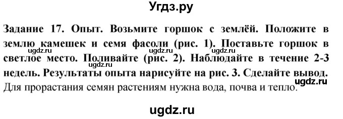 ГДЗ (Решебник) по окружающему миру 1 класс (рабочая тетрадь) Дмитриева Н.Я. / № / 17